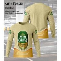 ราคา เสื้อยืดแขนยาว กีฬาผ้าไมโคร ลายเบียร์สิงห์ เบียร์ช้าง เบียร์ลีโอ เบียร์ไฮเนเก้น (25043860921)