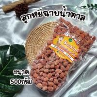 ราคา ลูกหยีฉาบน้ำตาล ลูกหยีเคลือบน้ำตาล เปรี้ยวหวาน อร่อย ขนาด 500 กรัม ราคาพิเศษ 175 บาท กดสั่งซื้อได้เลยจ้าาา (17658620389)