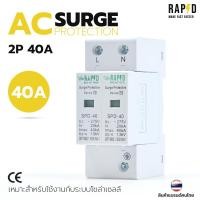 ราคา RAPD AC Surge Protection SPD 40KA 2P 4P เหมาะสำหรับใช้งานระบบโซล่าเซลล์ 53263 53264 (24689802528)