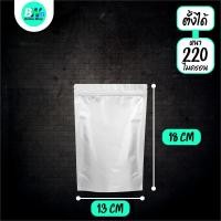 ราคา ถุงฟอยด์ทึบ ซิปล็อค ตั้งได้ สีเงิน แพ็ค 50 ใบ Packaging ถุงใส่อาหาร ถุงฟอยด์ ซิปล็อคอลูมิเนียม ซองฟอยด์ ถุงอลูมิเนียม (24764322026)