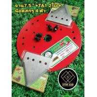 ราคา จานยึดใบมีดตัดหญ้าสะพายบ่า สีแดงขนาด 7 5 8 5 9 5 พร้อมใบมืดเกี่ยวข้าว TA 1 2ใบ และน็อตสกรู 4ตัว (21433859353)