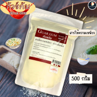 ราคา หายาก สารเพิ่มความเหนียว Guar Gum กัวร์กัม 250 500 กรัม เดอะวัน The One หนืดสูงสุด ละลายในน้ำเย็นได้ดี สีขุ่น (22506216653)