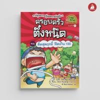 ราคา NANMEEBOOKS หนังสือ ชุด ครอบครัวตึ๋งหนืด เล่ม 1 20 การ์ตูน การ์ตูนความรู้ ตึ๋งหนืด recommend (25315086522)
