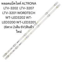ราคา หลอดแบ็คไลท์ ALTRONA LTV 3202 LTV 3207 LTV 3201 WORDTECH WT LED3202 WT LED3200 WT LED3201 6ดวง 2เส้น 6V สินค้าใหม่ (24625807706)