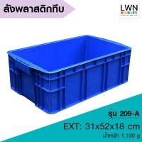 ราคา LWN LIFE ลังพลาสติกทึบ ลังพลาสติกใส่ของแข็งแรง กล่องเก็บของ ลังอุตสาหกรรม ลังใส่ของใช้ในบ้าน ลังพลาสติกโรงงาน (25233027614)