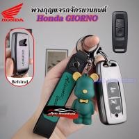 ราคา เคสกุญแจ Honda Giorno 2023 2024 2025 2026 กล่องกุญแจรถ Giorno พวงกุญแจรถ Honda Giorno (24529366670)