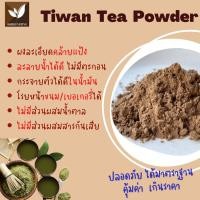 ราคา ผงชาไต้หวันสกัดแท้ 100g ไม่มีน้ำตาล ละลายน้ำได้ ไม่มีตะกอน ทำชานม เบเกอรี่ Taiwan Tea Extract Powder ชาไต้หวันแท้ ผงชานมไต้หวัน ชาทำเครื่องดื่ม ผงชาสกัด ชาชง ทำเค้ก คุกกี้ ไอศกรีม คุณภาพพรีเมียม ผงชาแ