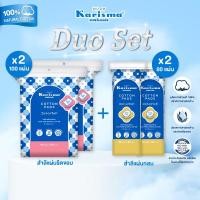 ราคา Karisma Duo set เซตสำลีดูโอ้ สำลีทำความสะอาด (24878541851)