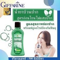 ราคา น้ำยาบ้วนปาก 500 มล กิฟฟารีน บ้วนปากเด็ก mouthwash alcohol free 500ml antiseptic mouthwash ล้างช่องปาก น้ำยาบ้วนปาก c20 สูตรไม่แสบปาก ดูแลสุขภาพช่องปากอย่างครบวงจร พร้อมฟลูออไรด์ป้องกันฟันผุ (10348455
