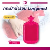 ราคา LONGMED กระเป๋าน้ำร้อน ถุงเก็บน้ำร้อน ถุงประคบร้อน มี 2 ขนาด Dmedical (21131168038)