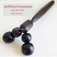 ราคา ไม้นวดลูกกลิ้ง 4 หัว ไม้นวดลูกกลิ้งแบบดูดเส้น ไม้นวดคลายเส้น ไม้นวดหลัง ไม้นวดน่องตึง ไม้นวดเส้น ไม้รีดเส้น ไม้นวดกดจุด ไม้ตาลนวด (14143052737)