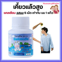ราคา อาหารเสริมสำหรับเด็ก เพิ่มสูง กระดูก แคลซีน รสนม แคลเซียมเด็ก High Calcium VitaminD นมอัดเม็ด 100เม็ด เด็กที่ไม่ชอบดื่มนม (24665889916)