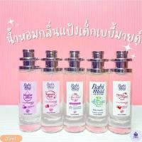 ราคา ขวดกลม น้ำหอม กลิ่นแป้งเด็ก เบบี้มาย หอมสดชื่นกลิ่นแป้งเด็ก กลิ่นหอมตรงปก มีหลายกลิ่น ปริมาณ30ml (25245920463)