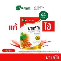 ราคา Khaolaor ขาวละออ ยาแก้ไข้ชนิดเม็ด ยาสามัญประจำบ้าน 10 เม็ด กล่อง (23359247178)