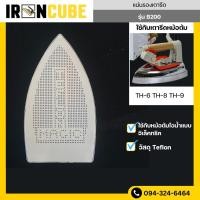 ราคา แผ่นรองเตารีด ขนาดหน้าเตา 23 12 CM รุ่น STB200 ใช้กับเตารีดไอน้ำอุตสาหกรรม IR 044 (24006878130)