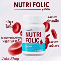 ราคา ส่งฟรี กิฟฟารีน วิตามิน บำรุงเลือด บำลุงเลือด เลือดจาง โฟลิค folic acid Giffarine Nutri Folic 60 แคปซูล (23429455965)