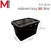 ราคา M KITCHEN กล่องพลาสติกมีล้อ ลังพลาสติก พร้อมฝาปิด กล่องล็อค กล่องพลาสติกอเนกประสงค์ ขนาด 30 55 ลิตร B3 (25274570132)