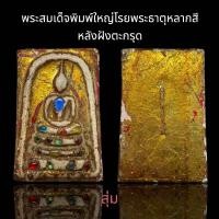 ราคา พระสมเด็จพิมพ์ใหญ่ลงรักปิดทองโรยพระธาตุหลากสีหลังตะกรุดทองหนึ่งดอกเนื้อหาเก่าสวยน่าเก็บสะสม B77 (24160113266)