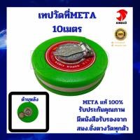 ราคา METAเทปวัดที่ใยแก้ว ตลับเทปวัดที่ ตลับเมตร สายวัดที่ใยแก้ว 10ม 20ม 30ม 40ม 50ม สินค้าคุณภาพ META แท้ 100 มีหนังสือรับรองจาก สำนักงานกลางชั่งตวงวัดทุกลูก (22540468078)