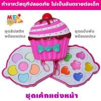 ราคา METOYS ชุดแต่งหน้าสตอเบอรี่ เค้ก แต่งหน้าเด็กเล่น ของเล่นเด็กผู้หญิง (22663131451)