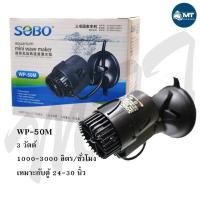 ราคา ปั๊มทำคลื่น SOBO WP 50M WP 100M WP 200M WP 300M WP 400M WP 800M ปั๊มทำคลื่นหรือเป่าตะกอน (25139260001)
