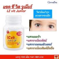ราคา อาหารเสริม บำรุงสายตาเด็ก กิฟฟารีน แอล ซี วิต จูเนียร์ เม็ดเคี้ยวกลิ่นมิกซ์เบอรี่ ปกป้องดวงตา Giffarine LZ Vit Junior (1692704929)