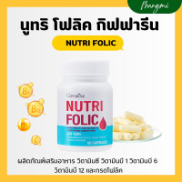 ราคา นูทริ โฟลิค กิฟฟารีน โฟลิก โฟลิคเตรียมตั้งครรภ์ NUTRI FOLIC GIFFARINE (23713121528)