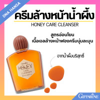 ราคา ครีมน้ำผึ้งล้างหน้า กิฟฟารีน ครีมล้างหน้า ฟองครีมนุ่มละมุน ล้างสิ่งสกปรก น้ำมันส่วนเกิน รักษาความชุ่มชื่น HONEY CARE CLEANSER Giffarine จัดส่งฟรี (22067681469)