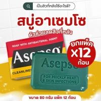 ราคา สบู่ ASEPSO อาเซปโซ สบู่ก้อน สบู่อนามัย ลดแบคทีเรีย บำรุงผิว 80g (24507290001)