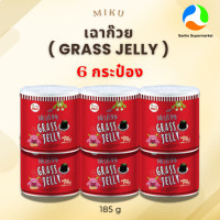 ราคา เฉาก๊วยแท้ ตรา MIKU หวานน้อย แก้ร้อนใน กระหายน้ำ เก็บได้นาน ไม่มีวัตถุกันเสีย ดีกับสุขภาพ 185g x 6กระป๋อง (25166153083)