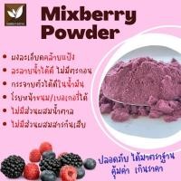 ราคา ผงมิกซ์เบอรี่แท้ 100 ตราดอยอ่างขาง ขนาด 100 กรัม สกัดธรรมชาติ ไม่มีน้ำตาล ไม่มีสารกันเสีย ผงเบอรี่ละลายไว ทำเครื่องดื่ม ลาเต้เบอรี่ ชานมเบอรี่ ทำเบเกอรี่ คัพเค้ก คุกกี้ เค้ก มาตรฐาน อย ผงเบอรี่คุณภาพพ