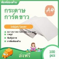 ราคา กระดาษการ์ดขาว A4 หนา 120 140 160 250 แกรม 100 แผ่น กระดาษ การ์ดขาว กระดาษการ์ด (25006616217)