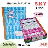ราคา สมุดลายไทย SKY A9 100 ปกมัน 80 แผ่น เล่ม 6 เล่ม แพ็ค (24554416160)