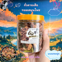 ราคา ถั่วลายเสือทอดสมุนไพร ร้านเรณู OTOP จังหวัดแม่ฮ่องสอน (24694092143)