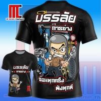 ราคา บรรลัยการช่าง ช่างไฟฟ้า แอร์ ซ่อมรถ เสื้อพิมพ์ลาย ช่าง เสื้อกีฬา เสื้อยืดผู้ชาย S 5XL (24962385811)