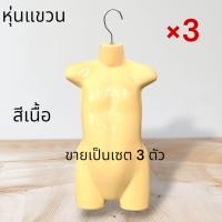 ราคา หุ่นโชว์เสื้อผ้าแบบแขวน หุ่นครึ่งซีก ใช้แขวนเสื้อเด็กและผู้ใหญ่ มีสีเนื้อกับสีขาว ขายเป็นเซต 3 ตัว พร้อมตะขอ (24144293879)