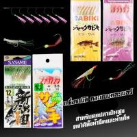 ราคา เซ็ทเหยื่อซาบิกิ ตกปลาฝูง ตกหมึก กุ้ง เบ็ดโสกตกปลา เบ็ดโสกปลาทะเล ตาเบ็ดตกปลา เบ็ดตกปลาทะเล รวมฝูงราคาถูกซาบิกิตกปลาชายฝั่ง มี5แบบ (22794384482)