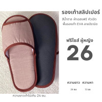 ราคา รองเท้าสลิปเปอร์โรงแรม รองเท้าใส่ในบ้านนุ่มๆ ผ้าเอสแฟร์ Esfair สีน้ำตาล หัวเปิด slippers เกรดส่งออก เกรดโรงแรม 5 ดาว (25287363752)