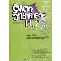 ราคา Bundanjai หนังสือคู่มือเรียนสอบ ตีแตก วิทยาศาสตร์ ม 2 เล่ม 1 2 (15323801262)