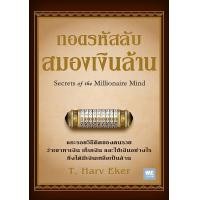 ราคา Se ed ซีเอ็ด ถอดรหัสลับสมองเงินล้าน Secrets of the Millionaire Mind (25461777044)