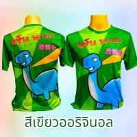 ราคา เสื้อยืดพิมพ์ลายไดโนพาร์ค เสื้อไดโนเสาร์สุดฮิต ที่ตามหากัน งานดีสีตรง ผ้านิ่ม ใส่สบาย (23686419487)