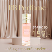 ราคา RB Perfume กลิ่น mademoiselle ขนาด 35ml หอมติดทนนาน หอมสดชื่น หรูหรา เหมาะสำหรับการทำงาน (23002996821)