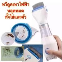 ราคา หวีสางเหา หวีดูดเหา หวีดูดเหาไฟฟ้า หวีไฟฟ้ากำจัดเหา หวีสางเหา เครื่องกำจัดเหา (25519987179)