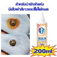 ราคา น้ำยาขจัดคราบจุดสนิมบนผ้า 200มล สูตรเข้มข้นมาก หยดเดียวเสื้อเหมือนใหม่ ขจัดคราบฝังลึก น้ำยาขจัดคราบ (25267326602)