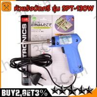 ราคา หัวแร้ง หัวแร้งบัดกรี รุ่น SPT 130W SPORTTY SOLDERING IRON GUN หัวแร้งบัดกรีไฟฟ้า หัวแร้งไฟฟ้า ความร้อนสูง 30 130วัตต์ (23535907407)