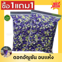 ราคา B ซื้อ1เเถม1 ดอกอัญชัน อบแห้ง อัญชันแห้ง อัญชันออแกนิค แท้ 100 คัดพิเศษ ดอกอัญชัน อัญชัน ทำน้ำอัญชัน ขนมหวาน อาหาร สีสันสวยงามน่ารับประทาน อบแห้ง ดอกไม้ อันชัน อบแห้งไม่ใส่สี ปลอดสาร ดอกอัญชัน อบแห้ง 