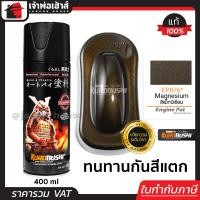ราคา สีสเปรย์ซามูไร EP876 สีน้ำตาลไหม้ประกาย Magnesium สีซามูไร Samurai400ml สีกระป๋องพ่นรถ สีพ่นรถมอไซ สีสเปรย์พ่นรถ (15448932032)