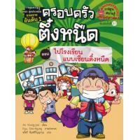 ราคา Bundanjai หนังสือ ครอบครัวตึ๋งหนืด เล่ม 12 ตอน ไปโรงเรียนแบบเซียนตึ๋งหนืด ฉบับการ์ตูน (19922441197)