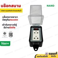 ราคา เต้ารับสนามกันน้ำ Nano 2 ช่อง 4 ช่อง รับไฟได้ 3680 วัตต์ IP44 เฉพาะบล็อกยาง (25249072415)