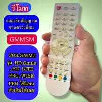 ราคา รีโมท ใช้สำหรับ กล่องรับสัญญาณ ดาวเทียม GMMZ ใช้ได้กับกล่องรุ่น HD Smile HD Lite Pro Wise Pro ใช้แทนได้เลย (25196822807)